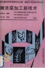 腌渍菜加工新技术（1992 PDF版）