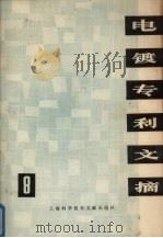 电镀专利文摘  8   1980  PDF电子版封面  15192·48  上海科学技术情报研究所编 