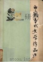 中国当代文学作品选  诗歌分册（1981 PDF版）