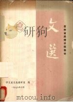 文选  第1分册   1978  PDF电子版封面    中文系文选教研室编 