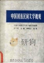 中国回族民间文学概观（1984 PDF版）