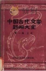 中国古代文学题解大全  第1编  文学史常识题解  上     PDF电子版封面    湖南教育学院函授处编 