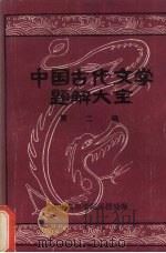 中国古代文学题解大全  第2编  翻译训诂记诵     PDF电子版封面    湖南教育学院函授处编 