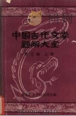 中国古代文学题解大全  第3编  名篇名句简析  上（ PDF版）