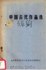 中国古代作品选  上（ PDF版）