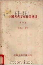中国古代文学作品选讲  第1册（1978 PDF版）