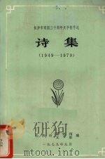 诗集  1949-1979   1979  PDF电子版封面    长沙市文联，长沙市文化馆编 