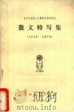 散文特写集  1949-1979（1979 PDF版）