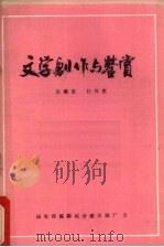 文学创作与鉴赏   1981  PDF电子版封面    赵耀堂，杜保宪编 