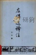 左传选译注  上   1981  PDF电子版封面    王守谦著 
