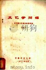 文艺学简编  上（1978 PDF版）