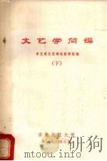 文艺学简编  下（1978 PDF版）