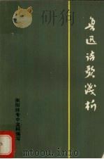 鲁迅诗歌浅析   1978  PDF电子版封面    衡阳师专中文科编写 