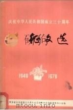 庆祝中华人民共和国成立三十周年征文选  1949-1979   1979  PDF电子版封面    青海省庆祝建国三十周年文艺创作和文艺献演领导小组编辑 