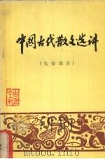 中国古代散文选讲  先秦部分（1980 PDF版）