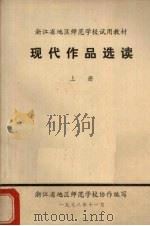 现代作品选读  上   1978  PDF电子版封面    浙江省地区师范学校协作编写 