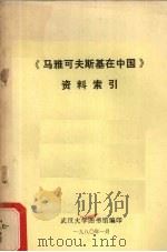 《马雅可夫斯基在中国》资料索引（1980 PDF版）
