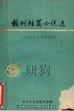 报刊短篇小说选   1978  PDF电子版封面    《郑州文艺》编辑部选编 