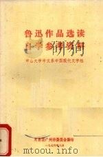 鲁迅作品选读自学参考资料（1976 PDF版）