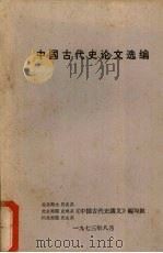 中国古代史论文选编（1973 PDF版）