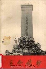 革命诗抄   1977  PDF电子版封面    北京第二外国语学院汉语教研组编 