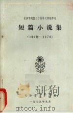 短篇小说集  1949—1979（1979 PDF版）