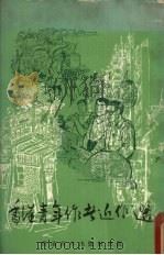 香港青年作者近作选（1977 PDF版）