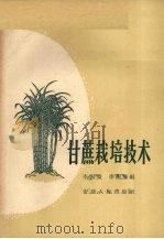 甘蔗栽培技术（1959 PDF版）