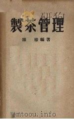 制茶管理   1950  PDF电子版封面    陈椽编著 