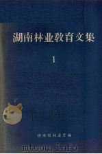 湖南林业教育文集  1（1959 PDF版）