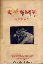 家禽疾病学   1954  PDF电子版封面    朱坤熹编译 
