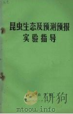 昆虫生态及测预报实验指导   1981  PDF电子版封面    南京农学院 