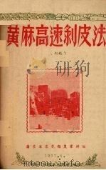 黄麻高速剥皮法   1957  PDF电子版封面    广东省东莞县农业科编 