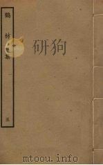鹤林集  5     PDF电子版封面    吴泳撰 