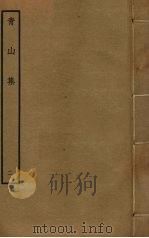 青山集  2     PDF电子版封面    赵文撰 