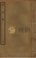 青山集  4     PDF电子版封面    赵文撰 