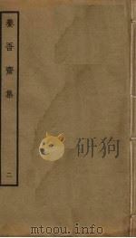 养吾斋集  2     PDF电子版封面    刘将孙撰 