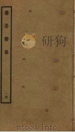 养吾斋集  14     PDF电子版封面    刘将孙撰 