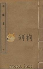 伊滨集  6     PDF电子版封面    王沂撰 