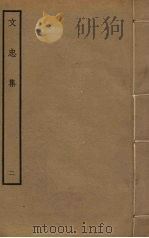 文忠集  2   1985  PDF电子版封面    王结撰 