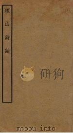 颐山诗话（ PDF版）