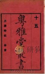 粤雅堂丛书  月泉吟社  谷音  15     PDF电子版封面    吴渭撰 