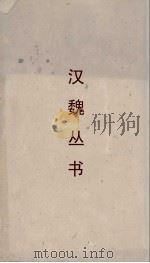 汉魏丛书  新序  卷6     PDF电子版封面    刘向著 
