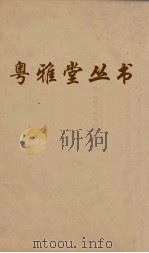 粤雅堂丛书  29  五代诗话  2卷（ PDF版）