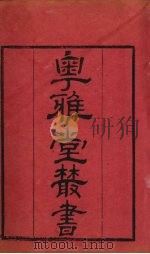 粤雅堂丛书  45  声类  卷2     PDF电子版封面    （清）钱大昕撰 