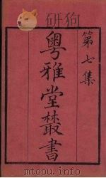 粤雅堂丛书  69  虎钤经     PDF电子版封面    许洞撰 