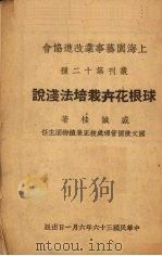 球根花卉栽培法浅说（1947 PDF版）