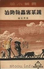 蔬菜害虫与防治   1950  PDF电子版封面    张学祖编 