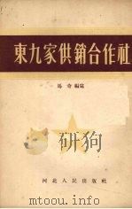 东九家供销合作社   1955  PDF电子版封面    马奇编著 