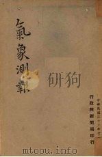 气象测报   1947  PDF电子版封面    行政院新闻局编 